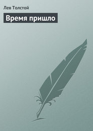 бесплатно читать книгу Время пришло автора Лев Толстой