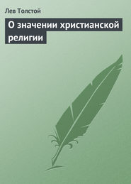 бесплатно читать книгу О значении христианской религии автора Лев Толстой