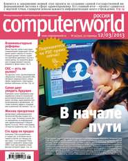 бесплатно читать книгу Журнал Computerworld Россия №05/2013 автора  Открытые системы