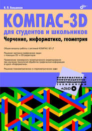 бесплатно читать книгу КОМПАС-3D для студентов и школьников. Черчение, информатика, геометрия автора Виктор Большаков