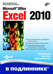 бесплатно читать книгу Microsoft Office Excel 2010 автора Виктор Долженков