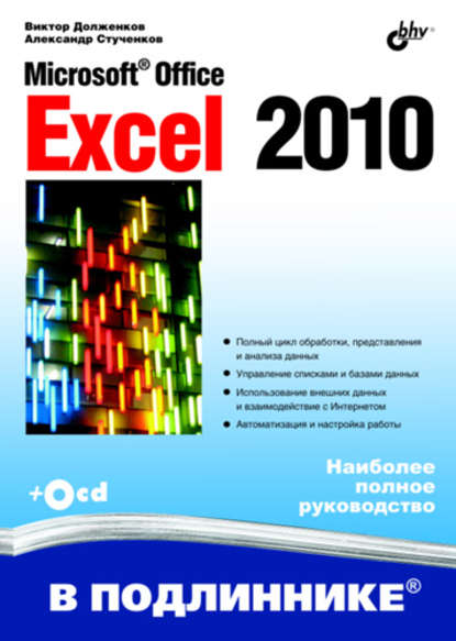 бесплатно читать книгу Microsoft Office Excel 2010 автора Виктор Долженков