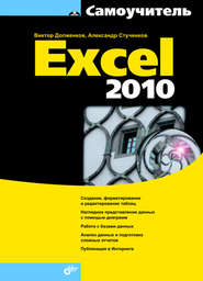 бесплатно читать книгу Самоучитель Excel 2010 автора Виктор Долженков