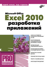 бесплатно читать книгу Microsoft Office Excel 2010: разработка приложений автора Андрей Гарнаев