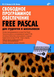 бесплатно читать книгу Свободное программное обеспечение. FREE PASCAL для студентов и школьников автора Александр Кетков