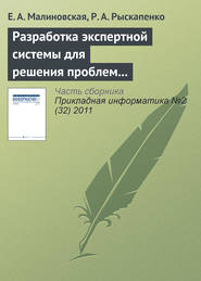 бесплатно читать книгу Разработка экспертной системы для решения проблем природопользования автора Р. Рыскапенко