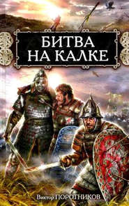 бесплатно читать книгу Битва на Калке автора Виктор Поротников