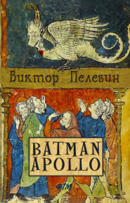 бесплатно читать книгу Бэтман Аполло автора Виктор Пелевин