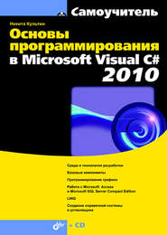бесплатно читать книгу Основы программирования в Microsoft Visual C# 2010 автора Никита Культин