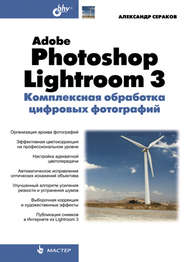 бесплатно читать книгу Adobe Photoshop Lightroom 3. Комплексная обработка цифровых фотографий автора Александр Сераков