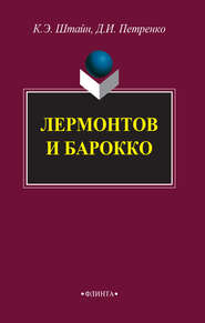 бесплатно читать книгу Лермонтов и барокко автора Денис Петренко