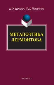 бесплатно читать книгу Метапоэтика Лермонтова автора Денис Петренко