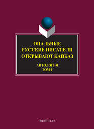 бесплатно читать книгу Опальные. Русские писатели открывают Кавказ. Том 1 автора  Антология