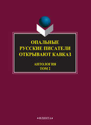 бесплатно читать книгу Опальные. Русские писатели открывают Кавказ. Том 2 автора  Антология
