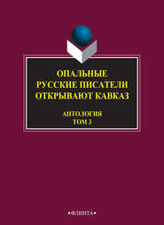 бесплатно читать книгу Опальные. Русские писатели открывают Кавказ. Том 3 автора  Антология