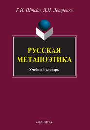 бесплатно читать книгу Русская метапоэтика автора Денис Петренко