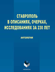 бесплатно читать книгу Ставрополь в описаниях, очерках, исследованиях за 230 лет автора  Антология