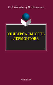 бесплатно читать книгу Универсальность Лермонтова автора Денис Петренко