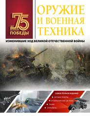 бесплатно читать книгу Оружие и военная техника, изменившие ход Великой Отечественной войны автора Андрей Мерников