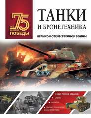 бесплатно читать книгу Танки и бронетехника Великой Отечественной войны автора Вячеслав Ликсо