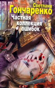 бесплатно читать книгу Частная коллекция ошибок автора Светлана Гончаренко