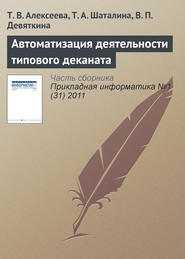бесплатно читать книгу Автоматизация деятельности типового деканата автора Тамара Алексеева