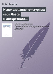 бесплатно читать книгу Использование текстурных карт Лавса и дискретного косинусного преобразования в задаче распознавания лиц автора М. Рожков