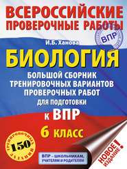 бесплатно читать книгу Биология. Большой сборник тренировочных вариантов проверочных работ для подготовки к ВПР. 6 класс автора Ирина Ханова