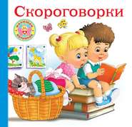 бесплатно читать книгу Скороговорки для малышей автора Валентина Дмитриева