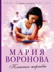 бесплатно читать книгу Клиника жертвы автора Мария Воронова
