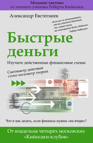 бесплатно читать книгу Быстрые деньги автора Александр Евстегнеев
