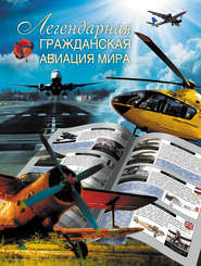 бесплатно читать книгу Легендарная гражданская авиация мира автора Л. Сытин