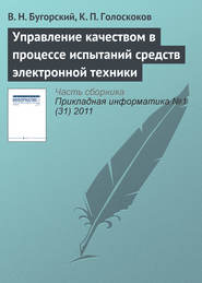 бесплатно читать книгу Управление качеством в процессе испытаний средств электронной техники автора К. Голоскоков