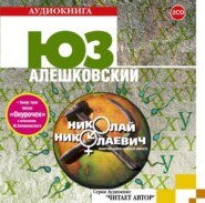 бесплатно читать книгу Николай Николаевич автора Юз Алешковский