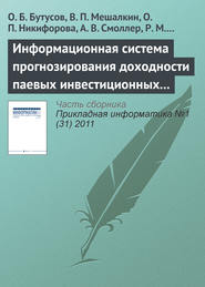 бесплатно читать книгу Информационная система прогнозирования доходности паевых инвестиционных фондов с помощью нейронной сети обратного распространения автора О. Бутусов