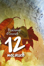 бесплатно читать книгу 12 месяцев (сборник) автора Владимир Фомичев