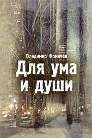 бесплатно читать книгу Для ума и души (сборник) автора Владимир Фомичев