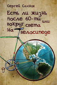 Есть ли жизнь после 60-ти или вокруг света на велосипеде