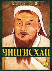 бесплатно читать книгу Чингисхан автора Василий Ян