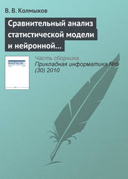 бесплатно читать книгу Сравнительный анализ статистической модели и нейронной сети обратного распространения в задаче прогнозирования автора В. Колмыков