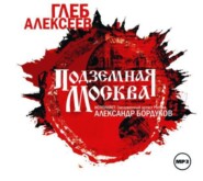 бесплатно читать книгу Подземная Москва автора Глеб Алексеев