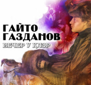 бесплатно читать книгу Вечер у Клэр автора Гайто Газданов