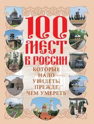 бесплатно читать книгу 100 мест в России, которые надо увидеть, прежде чем умереть автора Литагент АСТ