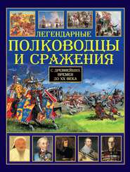 бесплатно читать книгу Легендарные полководцы и сражения автора Литагент АСТ