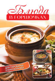 бесплатно читать книгу Блюда в горшочках для пароварки и микроволновки автора Елена Бойко