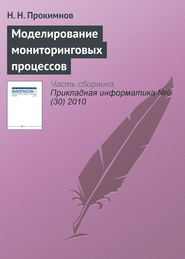бесплатно читать книгу Моделирование мониторинговых процессов автора Николай Прокимнов