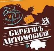 бесплатно читать книгу Берегись автомобиля автора Эльдар Рязанов