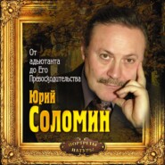 бесплатно читать книгу От адъютанта до его превосходительства автора Юрий Соломин