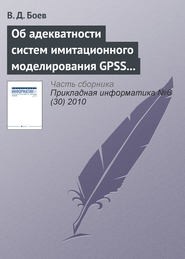 бесплатно читать книгу Об адекватности систем имитационного моделирования GPSS World и AnyLogic (начало) автора Василий Боев