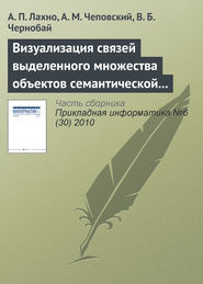 бесплатно читать книгу Визуализация связей выделенного множества объектов семантической сети автора В. Чернобай